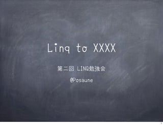 Linq to XXXX
第二回 LINQ勉強会
@Posaune
1
 