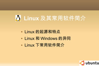 Linux及其常用软件简介 ,[object Object],[object Object],[object Object]