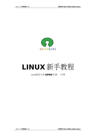 南京大学 OPEN 社团                    OPEN Your Mind with Linux




     LINUX 新手教程
               ——南京大学 OPEN 社团     叶周




南京大学 OPEN 社团                    OPEN Your Mind with Linux
 