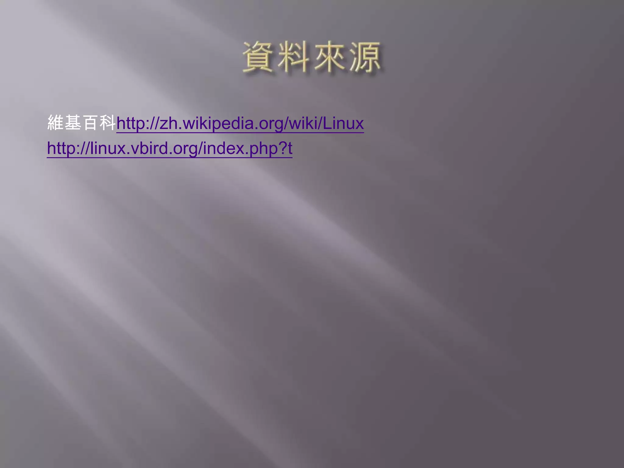 資料來源維基百科http://zh.wikipedia.org/wiki/Linuxhttp://linux.vbird.org/index.php?t