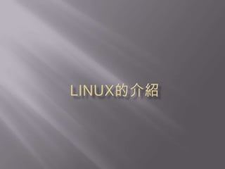Linux的介紹 