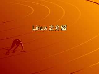 Linux 之介紹 