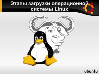 Этапы загрузки операционной системы Linux 
