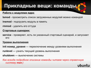 Системные службы Daemon  - запускаемая в фоне программа, длительное время пребывающая в таблице процессов. Обычно демон активизируется по запросу пользовательской программы, по сетевому запросу или по наступлению какого-либо системного события.  