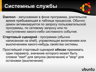 Если в параметрах не указано иное, ядро считает, что init называется  /sbin/init . 