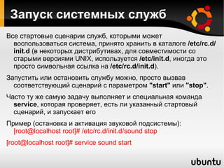 Первым делом init разбирает собственный конфигурационный файл -  /etc/inittab.  