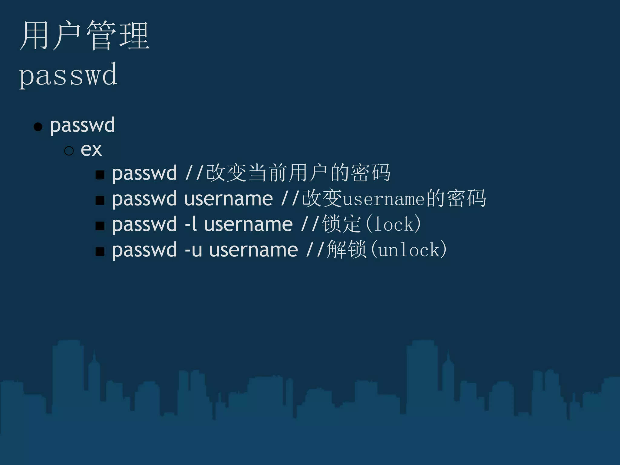 用户管理
passwd
passwd
ex
passwd //改变当前用户的密码
passwd username //改变username的密码
passwd -l username //锁定(lock)
passwd -u username //解锁(unlock)
 