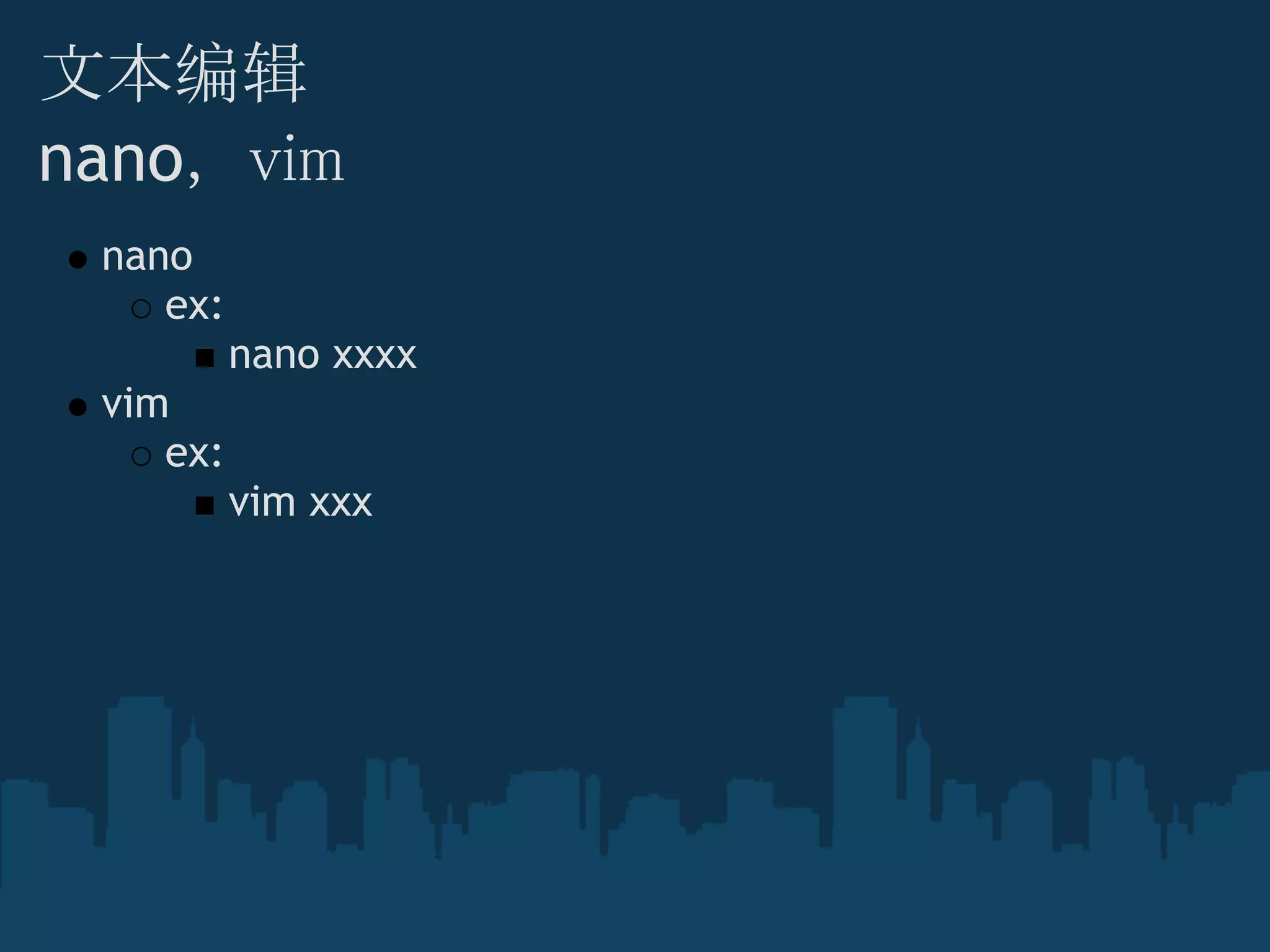 文本编辑
nano， vim
nano
ex:
nano xxxx
vim
ex:
vim xxx
 