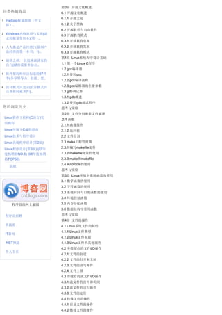 第0章 开源文化概述.
同类热销商品                    0.1 开源文化概述
                          0.1.1 开源文化
1   Hadoop权威指南（中文
    版）..                  0.1.2 关于黑客
                          0.2 开源软件与自由软件
2   Windows内核原理与实现(潘      0.3 开源教育模式
    老师限量签售本)(第一..
                          0.3.1 开放教育资源
3   人人都是产品经理(互联网产         0.3.2 开放教育发展
    品经理的第一本书，马..          0.3.3 开源教育模式
                          第1章 Linux系统程序设计基础
4   演讲之禅:一位技术演讲家的
    自白(献给需要参加公..          1.1 第一个Linux C程序
                          1.2 gcc编译器
5   软件架构师应该知道的97件         1.2.1 使用gcc
    事(分享领导力、技能、思..
                          1.2.2 gcc编译流程
6   设计模式沉思录(设计模式开         1.2.3 gcc编辑器的主要参数
    山鼻祖权威著作)..            1.3 gdb调试器
                          1.3.1 gdb概述
                          1.3.2 使用gdb调试程序
您的浏览历史                    思考与实验
                          第2章 文件分割和多文件编译
    Linux软件工程师(C语言)实
                          .2.1 函数
    用教程
                          2.1.1 函数简介
    Linux环境下C编程指南         2.1.2 返回值
    Linux技术与程序设计          2.2 文件分割
    Linux高级程序设计(第2版)      2.3 make工程管理器

    Linux程序设计(第3版) (07年   2.3.1 编写makefile文件
    度畅销榜NO.5) (08年度畅销     2.3.2 makefile变量的使用
    榜TOP50)               2.3.3 make和makefile
                          2.4 autotools的使用
      清除
                          思考与实验
                          第3章 Linux环境下系统函数的使用
                          3.1 数学函数的使用
                          3.2 字符函数的使用
                          3.3 系统时间与日期函数的使用
                          3.4 环境控制函数
       程序员的网上家园           3.5 内存分配函数
                          3.6 数据结构中常用函数
    程序员招聘                 思考与实验
                          第4章 文件的操作
    找找看                   4.1 Linux系统文件的属性
                          4.1.1 Linux文件类型
    IT新闻
                          4.1.2 Linux文件权限
    .NET频道                4.1.3 Linux文件的其他属性
                          4.2 不带缓存的文件I/O操作
    个人主页
                          4.2.1 文件的创建
                          4.2.2 文件的打开和关闭
                          4.2.3 文件的读写操作
                          4.2.4 文件上锁
                          4.3 带缓存的流文件I/O操作
                          4.3.1 流文件的打开和关闭
                          4.3.2 流文件的读写操作
                          4.3.3 文件的定位
                          4.4 特殊文件的操作
                          4.4.1 目录文件的操作
                          4.4.2 链接文件的操作
 