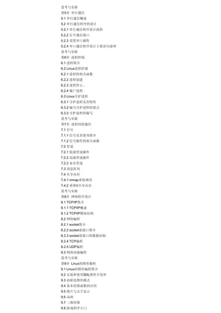 思考与实验
第5章 串行通信
5.1 串行通信概述
5.2 串行通信程序的设计
5.2.1 串行通信程序设计流程
5.2.2 打开通信端口
5.2.3 设置串口属性
5.2.4 串口通信程序设计主要语句说明
思考与实验
第6章 进程控制
6.1 进程简介
6.2 Linux进程控制
6.2.1 进程的相关函数
6.2.2 进程创建
6.2.3 进程终止..
6.2.4 僵尸进程
6.3 Linux守护进程
6.3.1 守护进程及其特性
6.3.2 编写守护进程的要点
6.3.3 守护进程的编写
思考与实验
第7章 进程间的通信
7.1 信号
7.1.1 信号及其使用简介
7.1.2 信号操作的相关函数
7.2 管道
7.2.1 低级管道操作
7.2.2 高级管道操作
7.2.3 命名管道
7.3 消息队列
7.4 共享内存
7.4.1 mmap系统调用
7.4.2 系统V共享内存
思考与实验
第8章 网络程序设计
8.1 TCP/IP简介
8.1.1 TCP/IP概述
8.1.2 TCP/IP模块结构
8.2 网络编程
8.2.1 socket简介
8.2.2 socket套接口简介
8.2.3 socket套接口的数据结构
8.2.4 TCP编程
8.2.5 UDP编程
8.3 网络高级编程
思考与实验
第9章 Linux的图形编程
9.1 Linux的图形编程简介
9.2 安装和使用SDL图形开发库
9.3 初始化图形模式
9.4 基本绘图函数的应用
9.5 图片与文字显示
9.6 动画
9.7 三维绘图
9.8 游戏程序入门
 