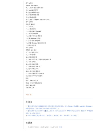 思考与实验
第10章 数据库编程
10.1 Linux环境下数据库简介
10.2 MySQL的使用
10.3 常用API函数简介
10.3.1 C API数据类型
10.3.2 C API函数
10.4 Linux下的MySQL数据库简单应用
思考与实验
第11章 Qt编程
11.1 Qt简介
11.1.1 Qt的安装
11.1.2 Qt的编译器qmake
11.1.3 Qt中的action
11.1.4 Qt中的信号-槽机制
11.2 Qt Designer设计器
11.2.1 启动Qt Designer
11.2.2 Qt Designer设计器的应用
11.3 Qt应用实例
思考与实验
第12章 综合设计
12.1 记事本程序设计
12.1.1 创建工程
12.1.2 创建主窗体
12.1.3 添加工具条、菜单和文本编辑区域
12.1.4 消息映射
12.1.5 消息处理函数
12.1.6 编译运行及测试
12.2 编写FTP客户端
12.2.1 设计地址簿模块
12.2.2 设计本地端口扫描模块
12.2.3 设计FTP客户端模块
附录
附录1 SDL库的安装
附录2 mysql开发包的安装
附录3 Qt的安装
主要参考文献...




↑折 叠



相关资源

· 【推荐】华清远见2009版最新培训教材隆重推出(教材涵盖：嵌入式Linux、WinCE、Android、Symbian、A
版限时下载中，更多免费嵌入式视频教程在线收看！)
· 【亚嵌教育 嵌入式培训专家】(嵌入式培训，嵌入式Linux培训，ARM培训,Linux培训，3G培训，Android培
培训，嵌入式就业培训)
· 程序员的7种武器(正则表达式、编程语言、数据库、算法、软件调试、开发环境)




评论交流

   共有2人开贴评论            2人参与评论   0人参与打分 查看
 