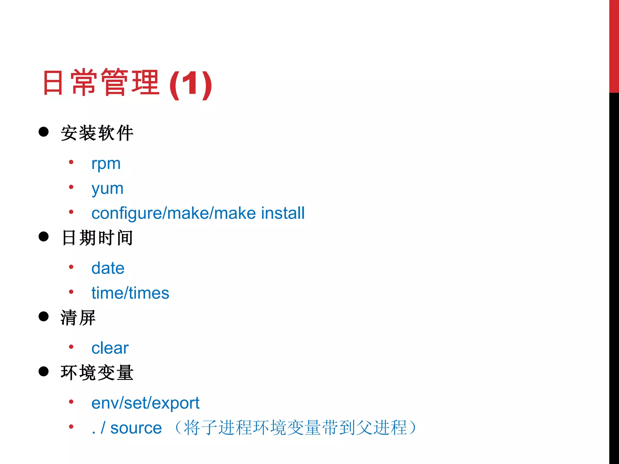 日常管理 (1) 安装软件 rpm yum configure/make/make install 日期时间 date time/times 清屏 clear 环境变量 env/set/export . / source （将子进程环境变量带到父进程） 