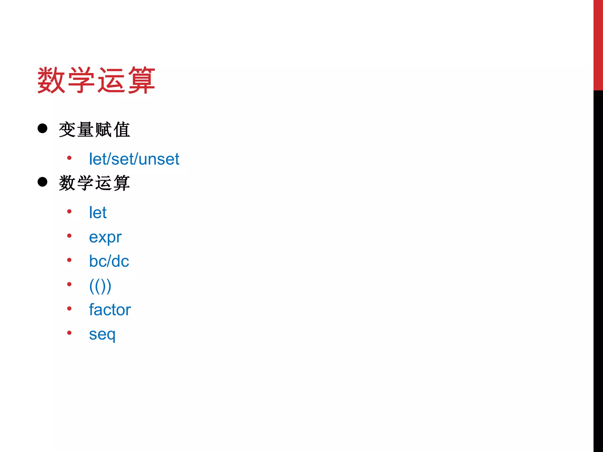 数学运算 变量赋值 let/set/unset 数学运算 let expr bc/dc (()) factor seq 