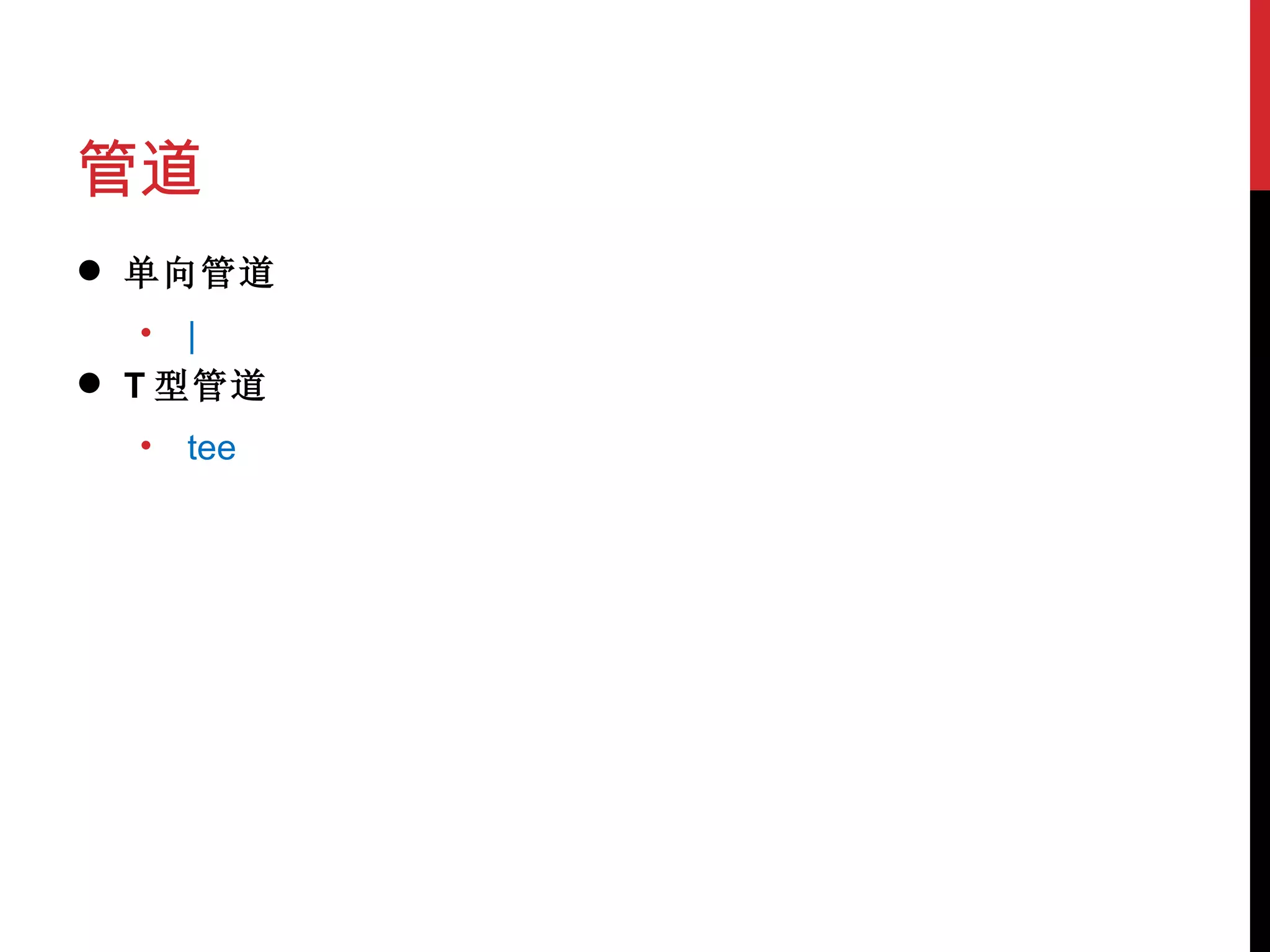 管道 单向管道 | T 型管道 tee 