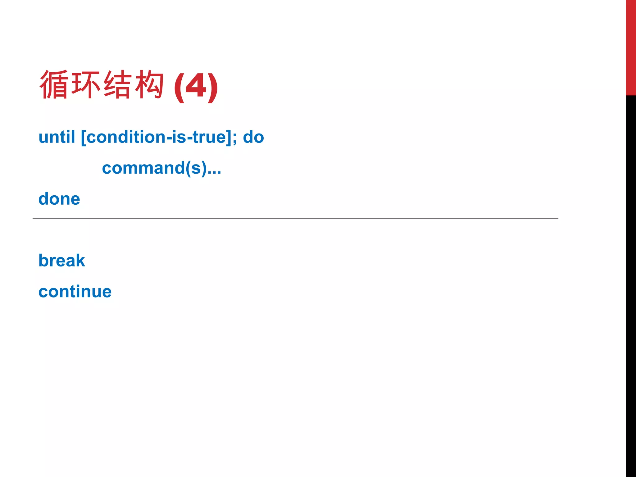 循环结构 (4) until [condition-is-true]; do command(s)... done break continue 