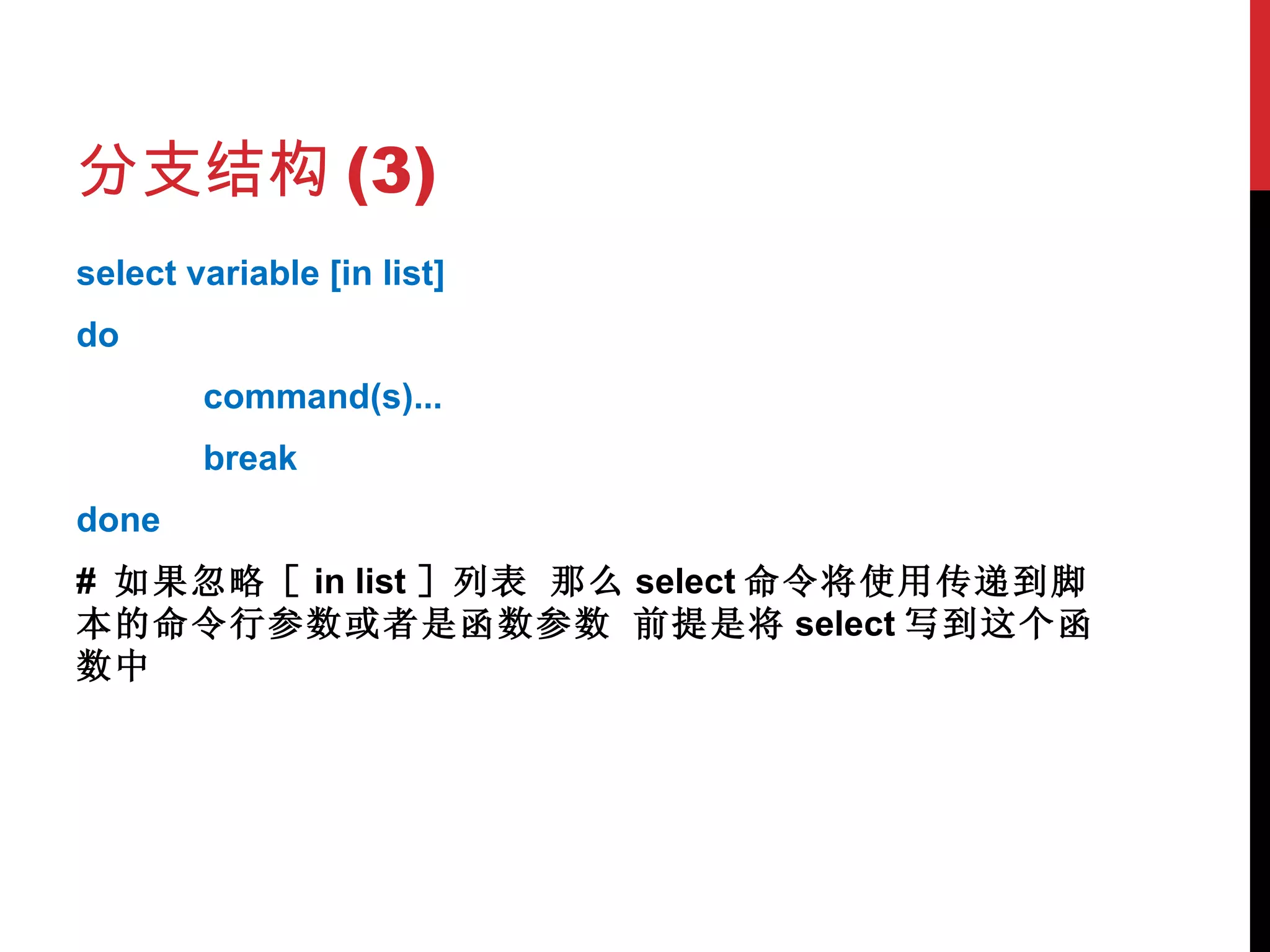 分支结构 (3) select variable [in list] do command(s)... break done #  如果忽略［ in list ］列表 那么 select 命令将使用传递到脚本的命令行参数或者是函数参数 前提是将 select 写到这个函数中 