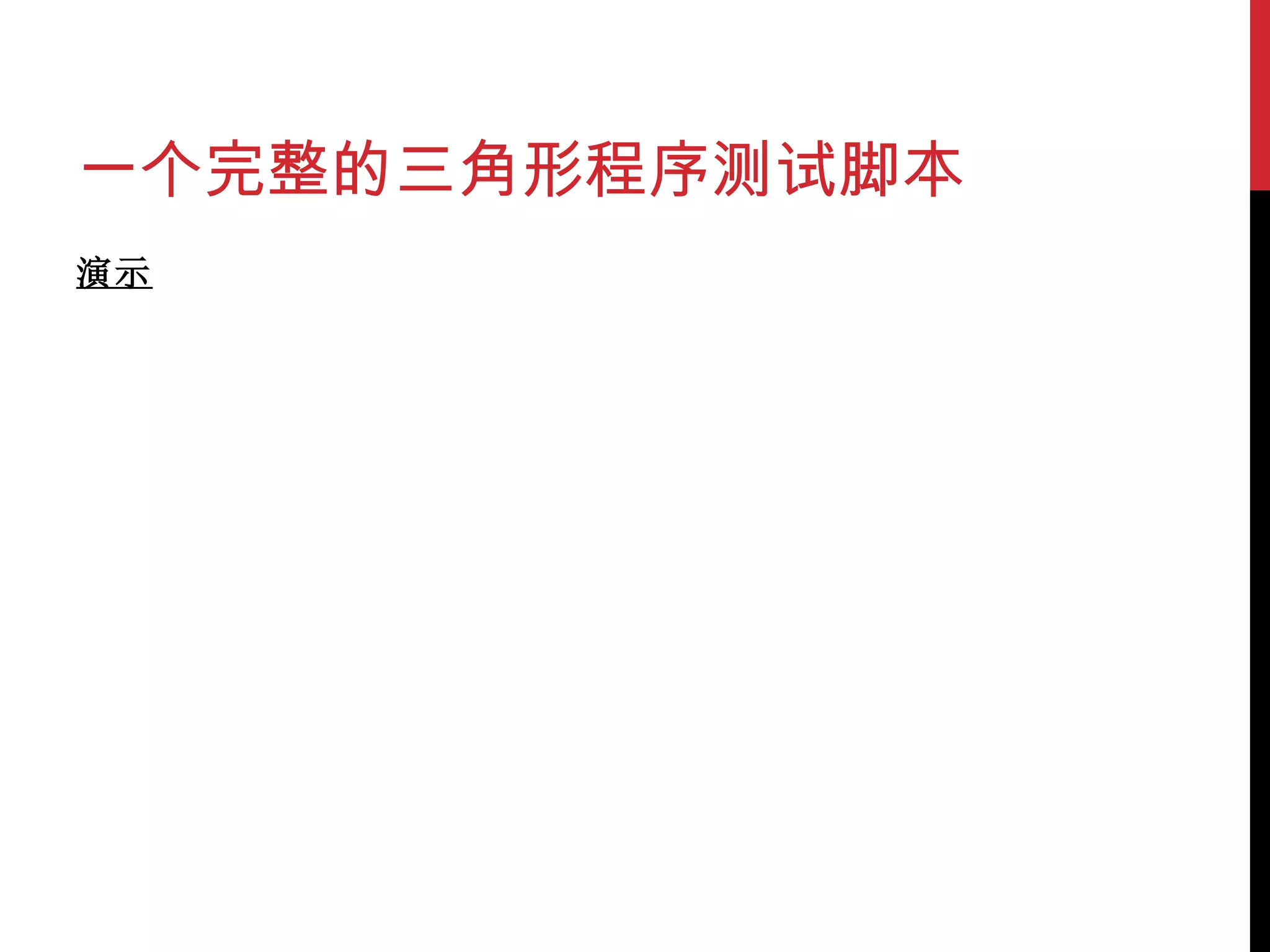 一个完整的三角形程序测试脚本 演示 