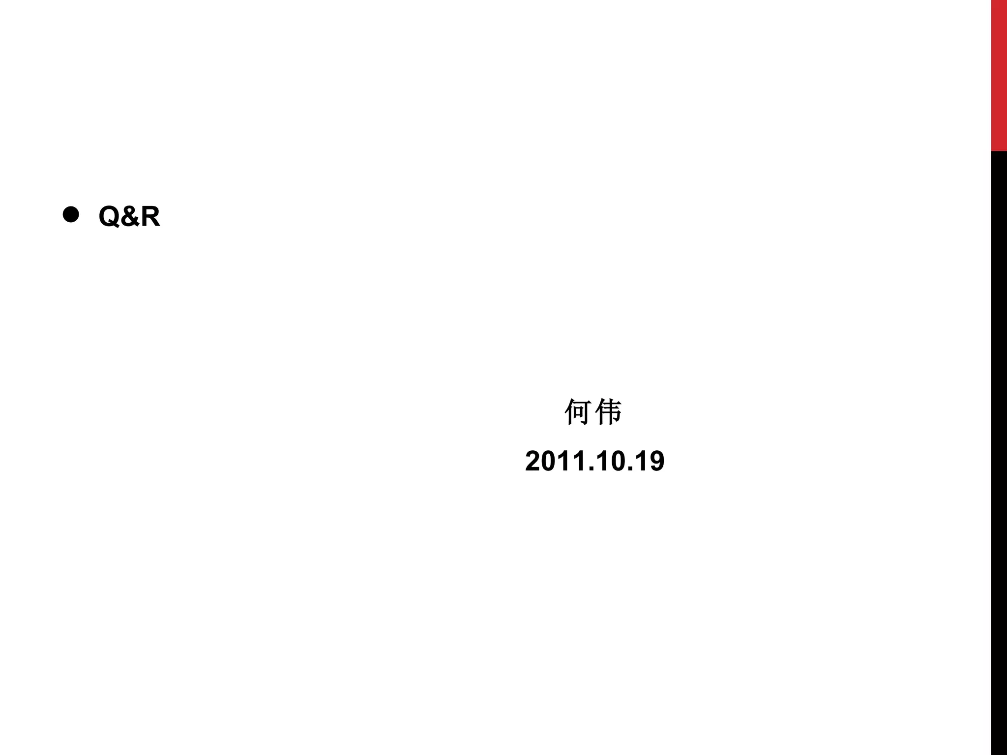 Q&R 何伟   2011.10.19 