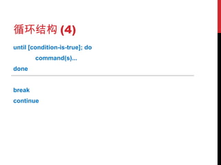 循环结构 (4) until [condition-is-true]; do command(s)... done break continue 