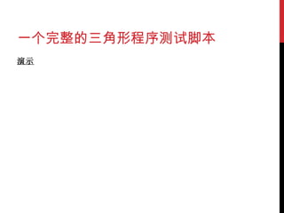 一个完整的三角形程序测试脚本 演示 