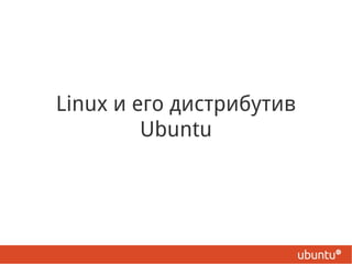 Linux и его дистрибутив Ubuntu 