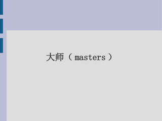大师（masters） 