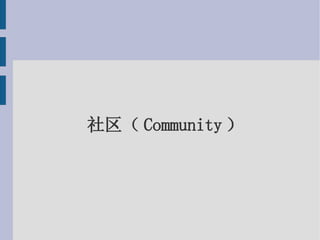 社区（Community） 