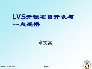 LVS开源项目开发与
         一点感悟

              章文嵩



Linux二十周年活动    Page 1
 