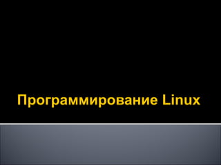 Программирование  Linux 