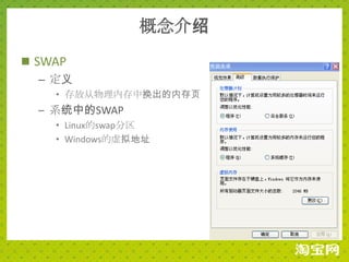 概念介绍
 SWAP
   – 定义
    • 存放从物理内存中换出的内存页
  – 系统中的SWAP
    • Linux的swap分区
    • Windows的虚拟地址
 