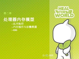 第二章

处理器内存模型
  --乱序执行
  --内存操作与依赖类型
  --X86
 