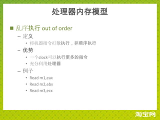 处理器内存模型
 乱序执行 out of order
  – 定义
    • 将机器指令打散执行，非顺序执行
  – 优势
    • 一个clock可以执行更多的指令
    • 充分利用处理器
  – 例子
    • Read m1,eax
    • Read m2,ebx
    • Read m3,ecx
 