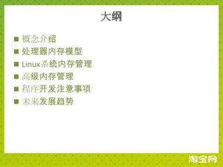 大纲
 概念介绍
 处理器内存模型
 Linux系统内存管理
 高级内存管理
 程序开发注意事项
 未来发展趋势
 