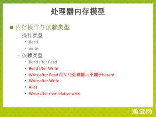 处理器内存模型
 内存操作与依赖类型
  – 操作类型
  • Read
  • write
 – 依赖类型
  •   Read after Read
  •   Read after Write
  •   Write after Read 在某些处理器上不属于hazard
  •   Write after Write
  •   Alias
  •   Write after non-relative write
 