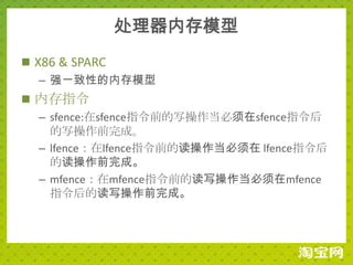 处理器内存模型
 X86 & SPARC
   – 强一致性的内存模型
 内存指令
  – sfence:在sfence指令前的写操作当必须在sfence指令后
    的写操作前完成。
  – lfence：在lfence指令前的读操作当必须在 lfence指令后
    的读操作前完成。
  – mfence：在mfence指令前的读写操作当必须在mfence
    指令后的读写操作前完成。
 