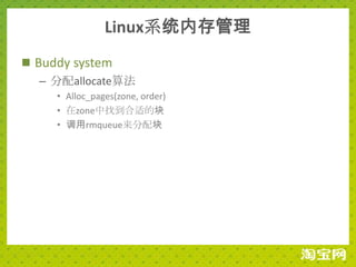 Linux系统内存管理
 Buddy system
   – 分配allocate算法
     • Alloc_pages(zone, order)
     • 在zone中找到合适的块
     • 调用rmqueue来分配块
 
