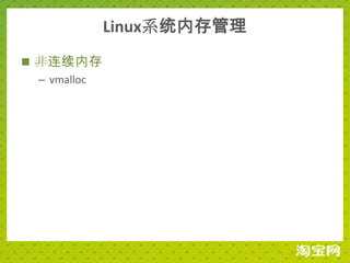 Linux系统内存管理
 非连续内存
  – vmalloc
 