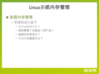 Linux系统内存管理
 进程内存管理
  – 管理的是什么？
   •   虚存or物理内存？
   •   谁来管理？内核态？用户态？
   •   进程内存有多大？
   •   管理的对象是什么？
 