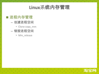 Linux系统内存管理
 进程内存管理
  – 创建进程空间
   • Clone copy_mm
 – 销毁进程空间
   • Mm_release
 