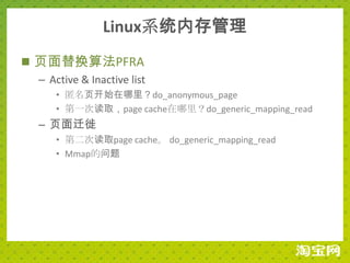Linux系统内存管理
 页面替换算法PFRA
  – Active & Inactive list
       • 匿名页开始在哪里？do_anonymous_page
       • 第一次读取，page cache在哪里？do_generic_mapping_read
   – 页面迁徙
       • 第二次读取page cache。 do_generic_mapping_read
       • Mmap的问题
 