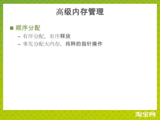 高级内存管理
 顺序分配
  – 有序分配，有序释放
  – 事先分配大内存，纯粹的指针操作
 