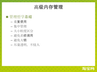 高级内存管理
 管理哲学总结
  – 重复使用
  – 集中管理
  – 大小粒度区分
  – 避免系统调用
  – 避免大锁
  – 尽量透明，不侵入
 