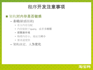 程序开发注意事项
 架构对内存是否敏感
  – 总结(敏感因素)
   •   有大内存分配
   •   内存依附于query，或者多线程
   •   频繁操作堆
   •   物理内存小，地址空间小
   •   要求速度快
 – 架构决定，人为优化
 