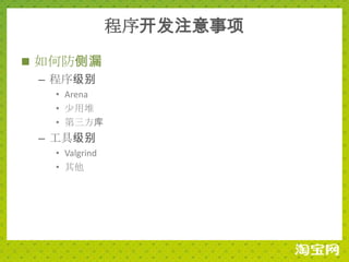 程序开发注意事项
 如何防侧漏
  – 程序级别
   • Arena
   • 少用堆
   • 第三方库
 – 工具级别
   • Valgrind
   • 其他
 