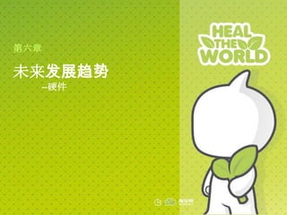 第六章

未来发展趋势
  --硬件
 