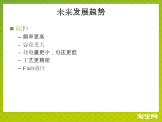 未来发展趋势
 硬件
  – 频率更高
  – 容量更大
  – 耗电量更小，电压更低
  – 工艺更精密
  – Flash盛行
 