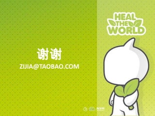 谢谢
ZIJIA@TAOBAO.COM
 