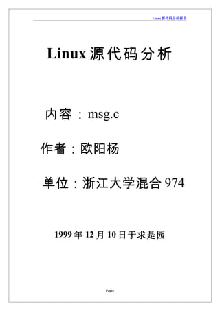 Linux 源代码分析报告




Linux 源代码分析


内容： msg.c

作者：欧阳杨

单位：浙江大学混合 974


 1999 年 12 月 10 日于求是园




          Page1
 