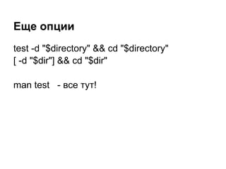 Еще опции
test -d "$directory" && cd "$directory"
[ -d "$dir"] && cd "$dir"

man test - все тут!
 