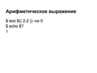 Арифметическое выражение
$ test $(( 2-2 )) -ne 0
$ echo $?
1
 